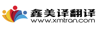 京华鑫美译翻译公司